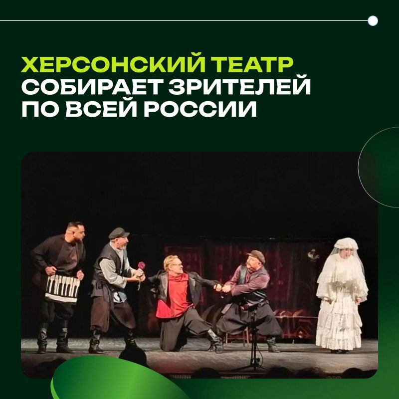 Херсонский театр собирает зрителей по всей России