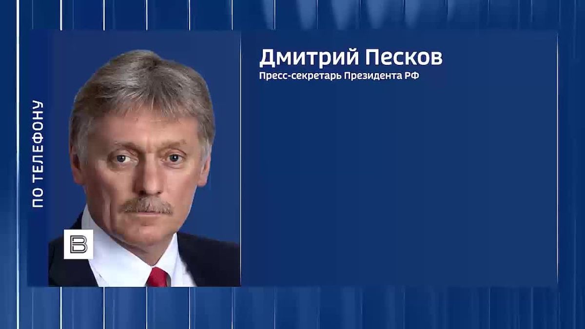 Дмитрий Песков подтвердил договоренность о прекращении огня в Алешках для проведения гуманитарной операции и ответил на вопросы журналистов