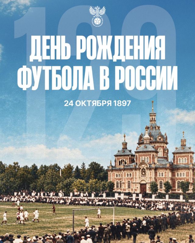 С днём рождения, российский футбол!