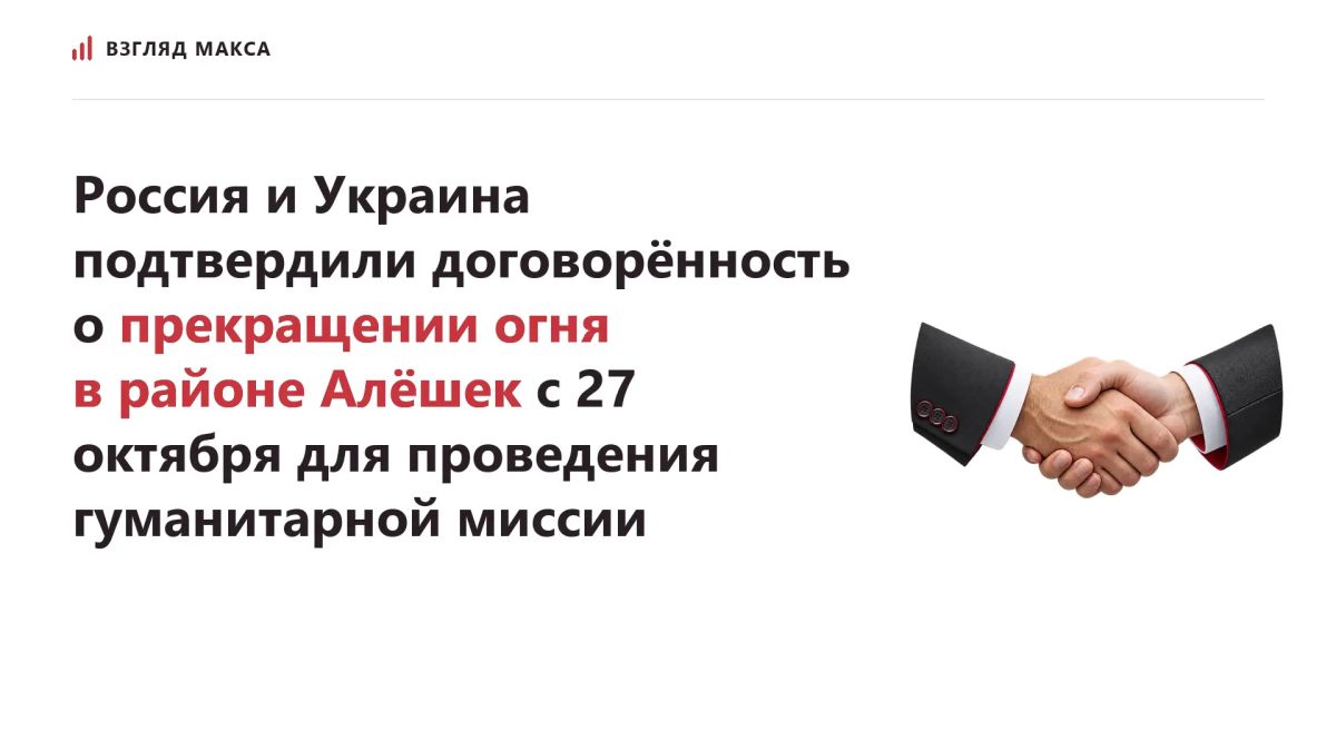 Россия и Украина подтвердили договорённость об одновременном введении режима прекращения огня в районе города Алёшки Херсонской области
