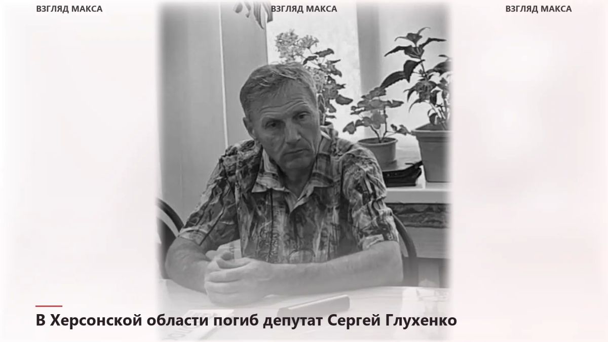 В Херсонской области трагически погиб депутат Каланчакского муниципального совета Сергей Васильевич Глухенко