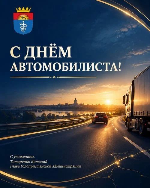 Виталий Титаренко: Уважаемые автомобилисты, водители, работники автотранспортной отрасли и дорожного хозяйства!