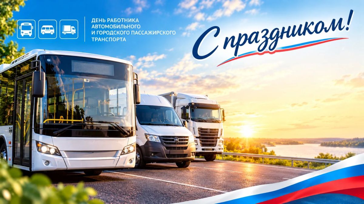 С Днём работника автомобильного и городского пассажирского транспорта!