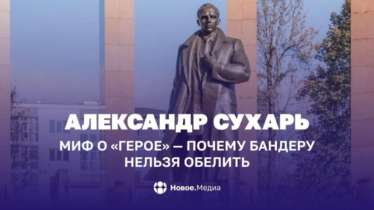 Александр Сухарь: Миф о «герое» — почему Бандеру нельзя обелить