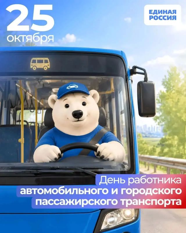 Голопристанское местное отделение партии «Единая Россия» поздравляет с Днём работника автомобильного и городского пассажирского транспорта!