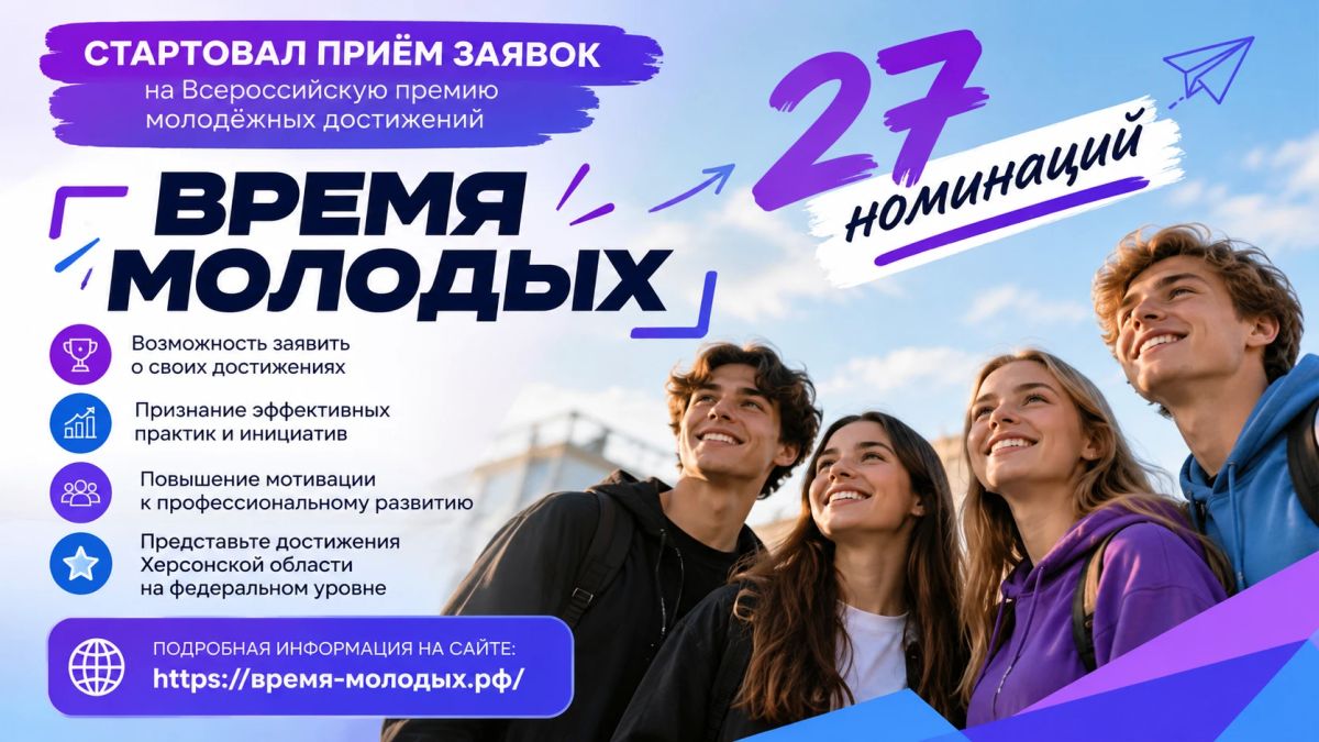 Молодёжь Херсонской области приглашают принять участие во Всероссийской премии «Время молодых»!