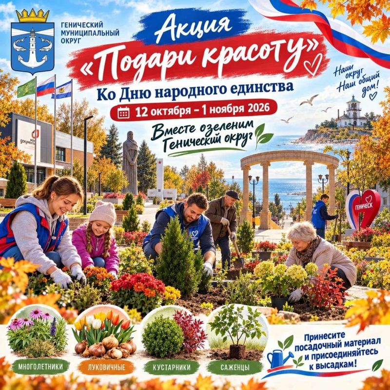АКЦИЯ «ПОДАРИ КРАСОТУ»: СДЕЛАЕМ ГЕНИЧЕСКИЙ ОКРУГ КРАСИВЕЕ ВМЕСТЕ!