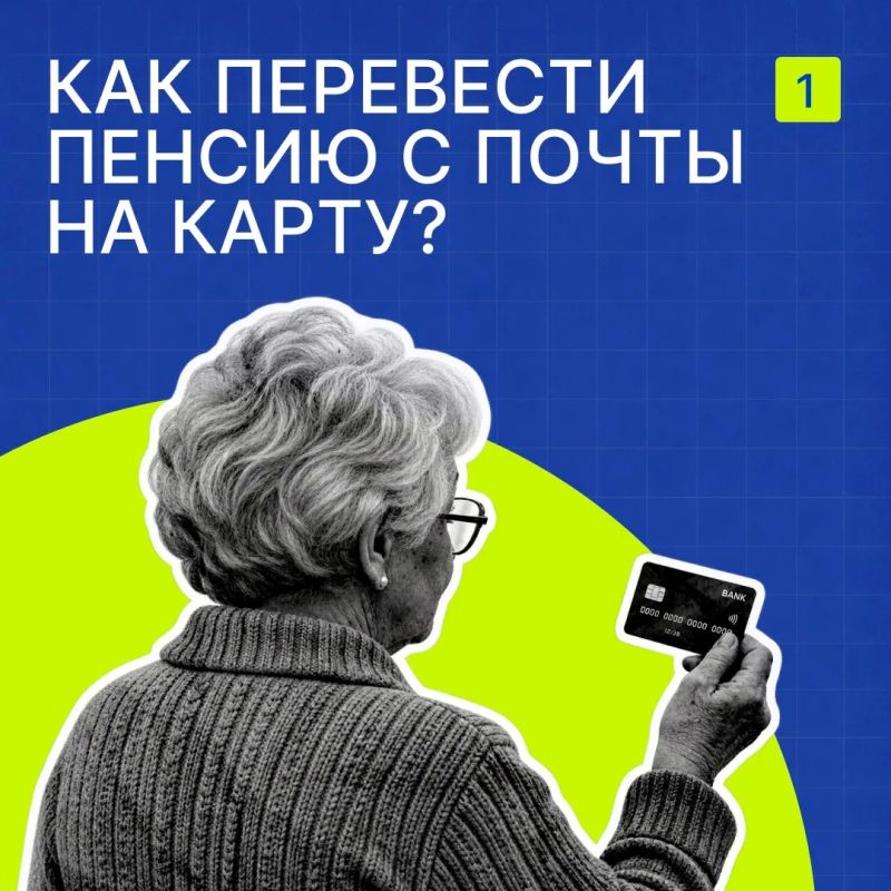 Как перевести пенсию с почты на карту