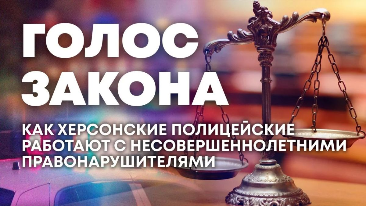 О работе полицейских с несовершеннолетними правонарушителями — в программе "Голос закона"