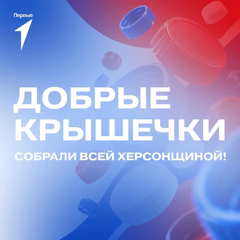 В Херсонской области завершается акция «Добрые крышечки»
