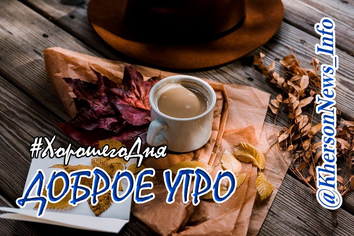 С добрым утром, друзья!. Всех с началом новой трудовой недели