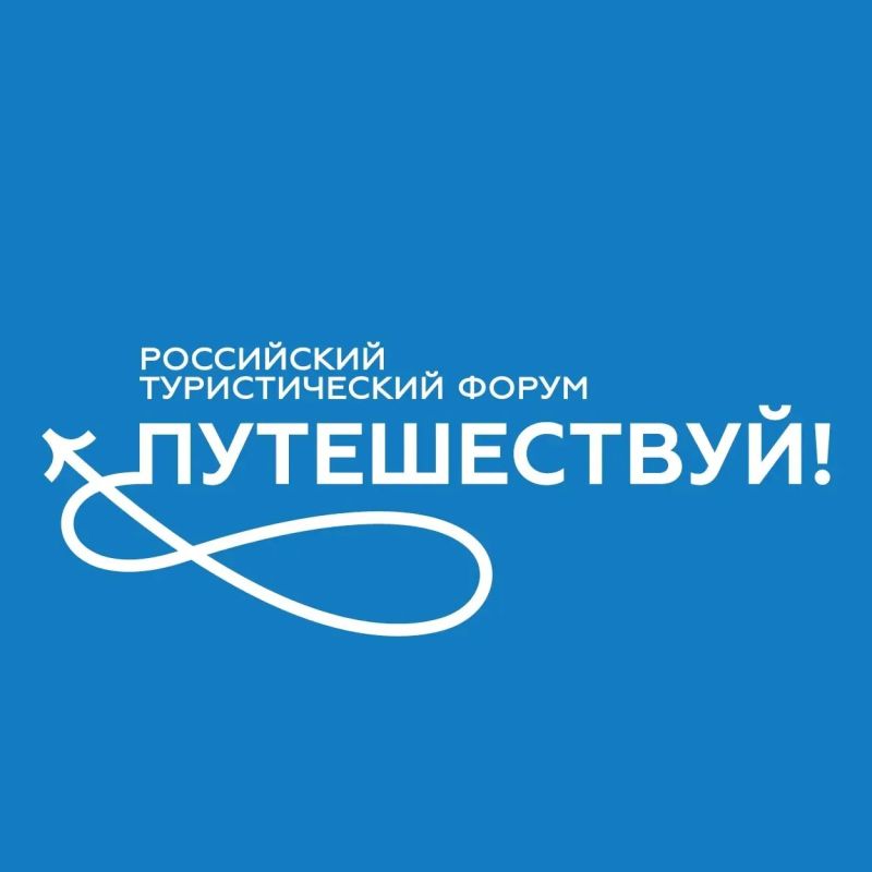 VII Международный туристический форум «Путешествуй!» пройдёт 10–14 июня 2027 года