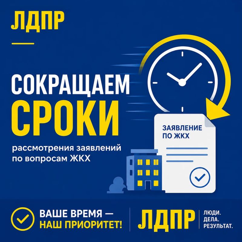 Председатель ЛДПР Леонид Слуцкий заявил: проблемы с ЖКХ требуют быстрого решения!