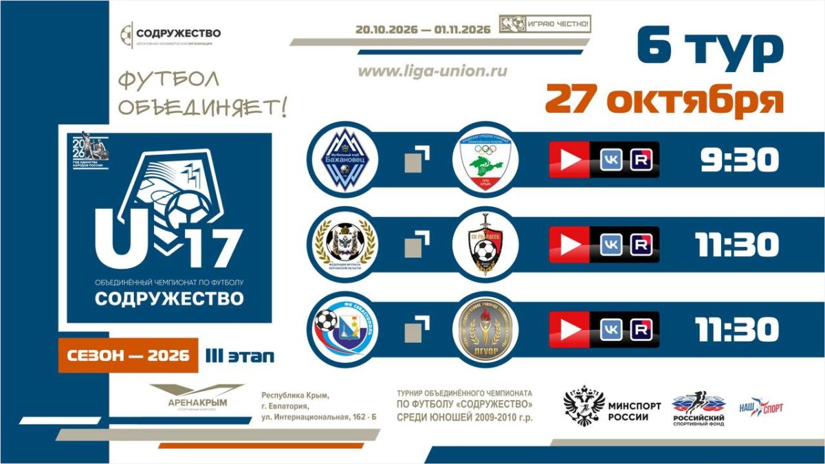 6 игровой день турнира Объединённого чемпионата «Содружество» U-17 (сезон 2026)!