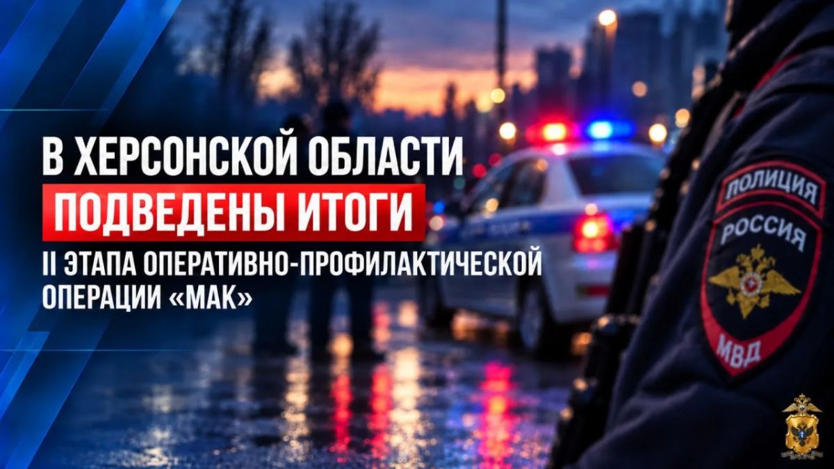 В Херсонской области подведены итоги II этапа оперативно-профилактической операции «Мак»