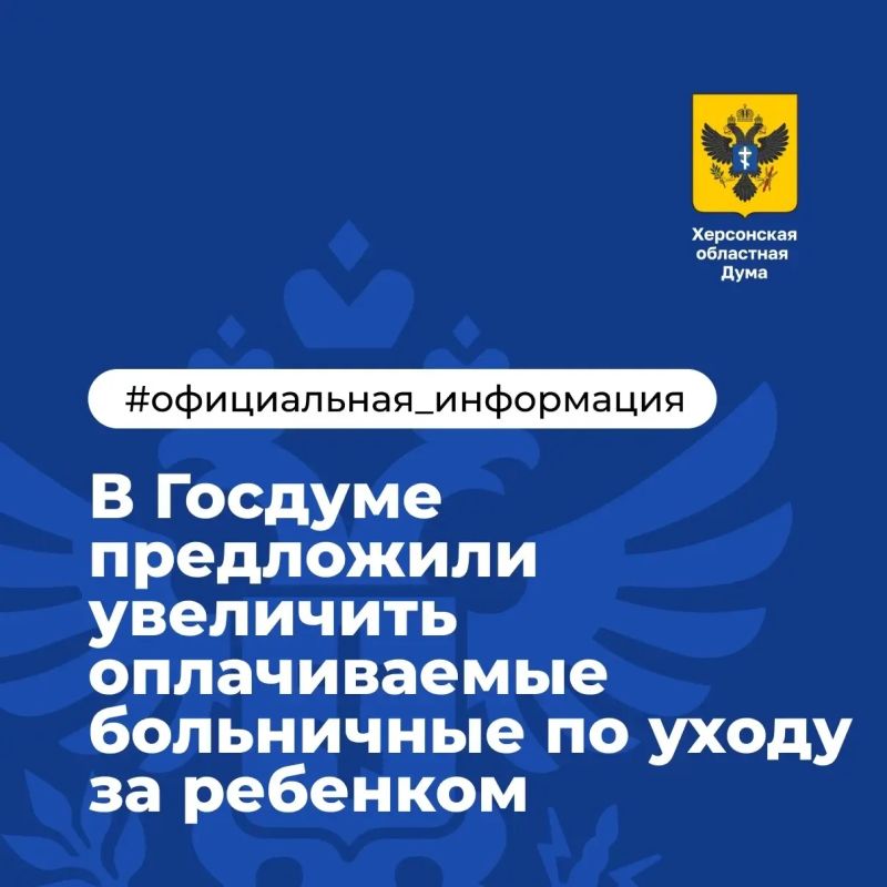 В Госдуме предложили увеличить оплачиваемые больничные по уходу за ребенком