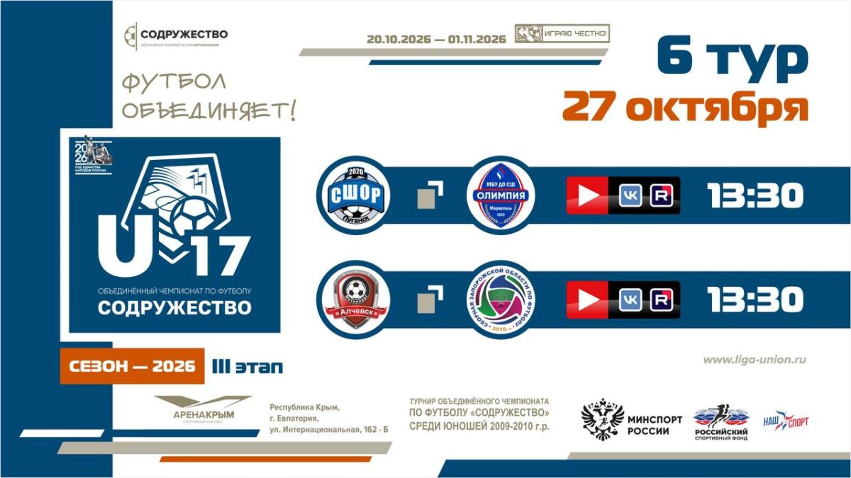 6 игровой день турнира Объединённого чемпионата «Содружество» U-17 (сезон 2026)! 6 игровой день турнира Объединённого чемпионата «Содружество» U-17 (сезон 2026)!