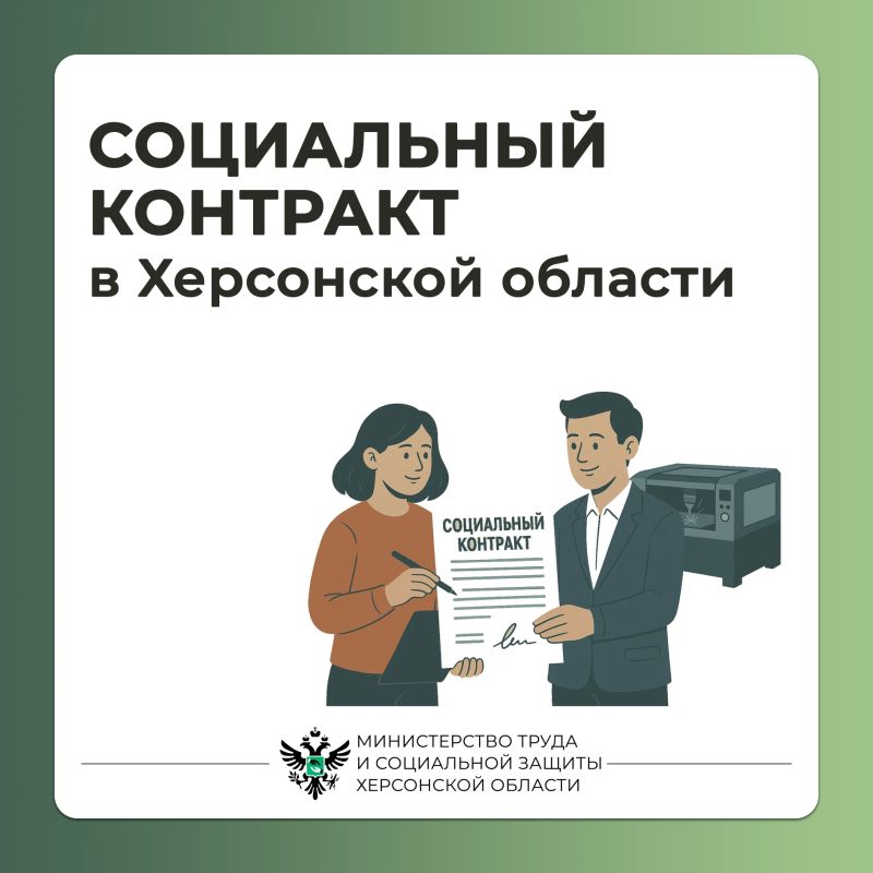 Социальный контракт для жителей Херсонской области Социальный контракт для жителей Херсонской области