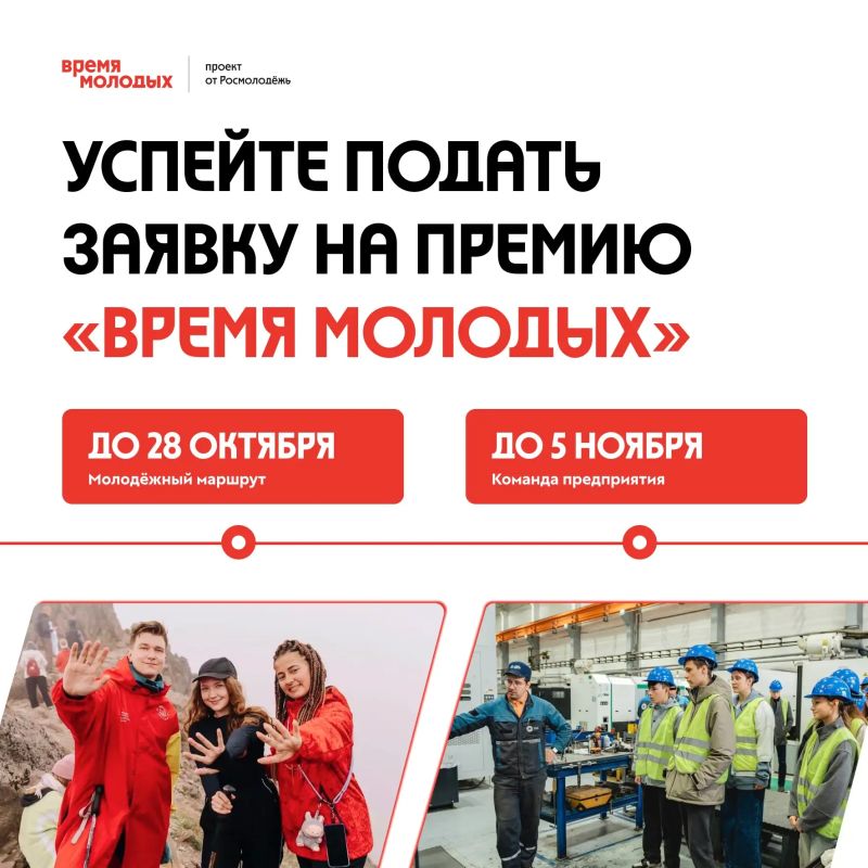 Продлили приём заявок на премию «Время молодых» в номинациях «Команда предприятия» и «Молодёжный маршрут»