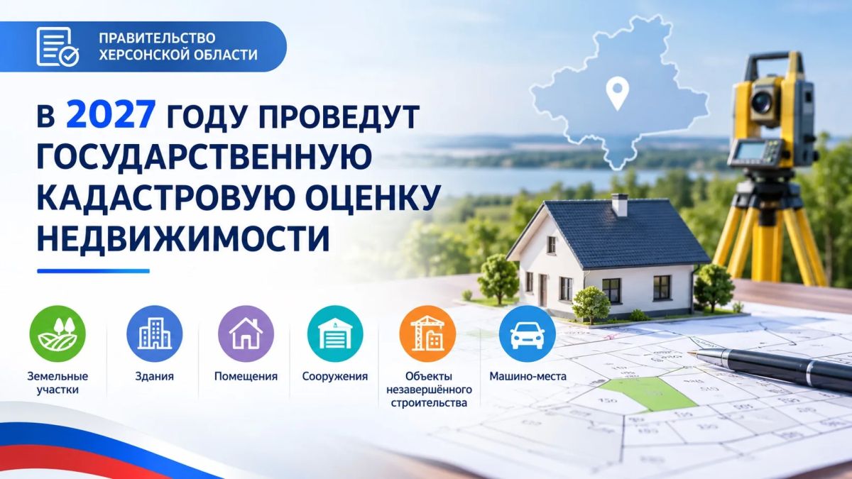 В Херсонской области в 2027 году проведут государственную кадастровую оценку недвижимости