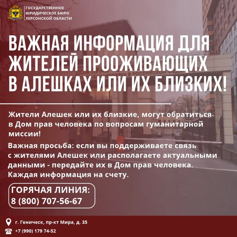 ВАЖНАЯ ИНФОРМАЦИЯ!. На данный момент идет работа по организации гуманитарной миссии для жителей Алешек Жители или их родственники - могут обратиться в Дом прав человека по вопросам гуманитарной миссии «Важная просьба: если...