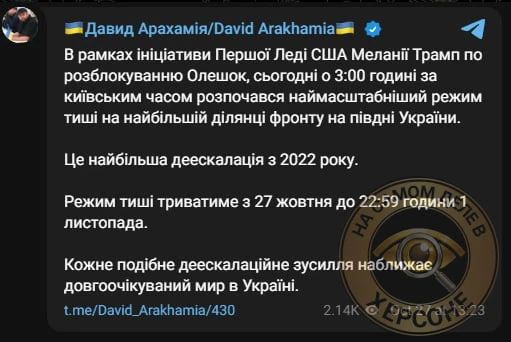 Перемирие в районе Алешек продлится до вечера 1 ноября, — Давид Арахамия