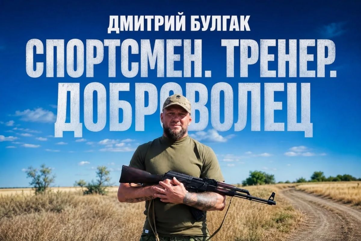Чемпион, тренер, доброволец России