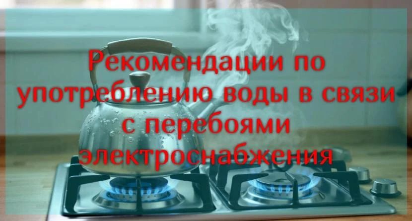 Важно! Рекомендации по употреблению воды в связи с перебоями электроснабжения