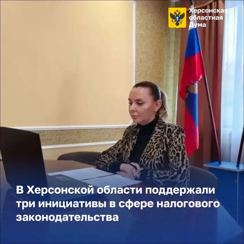 В Херсонской области поддержали три инициативы в сфере налогового законодательства