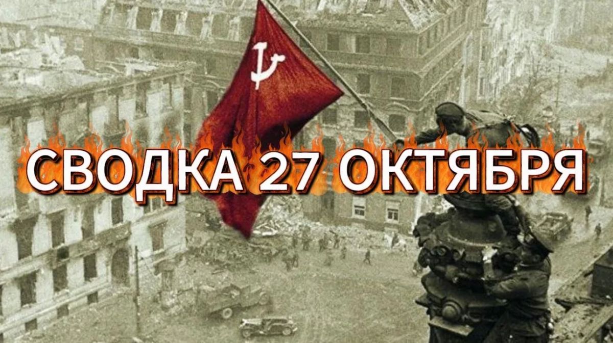 Михаил Онуфриенко: Сводка 27 октября… с Михаилом Онуфриенко Михаил Онуфриенко: Сводка 27 октября… с Михаилом Онуфриенко