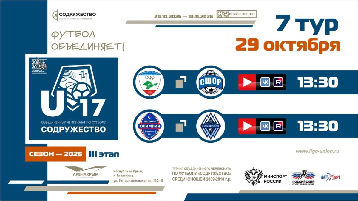 7 игровой день турнира Объединённого чемпионата «Содружество» U-17 (сезон 2026)! 7 игровой день турнира Объединённого чемпионата «Содружество» U-17 (сезон 2026)!