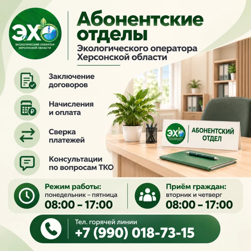 Абонентские отделы Экологического оператора Херсонской области