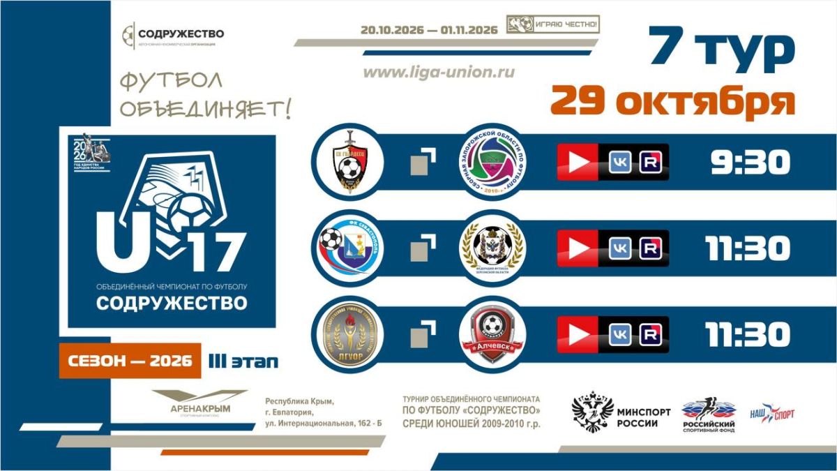 7 игровой день турнира Объединённого чемпионата «Содружество» U-17 (сезон 2026)!