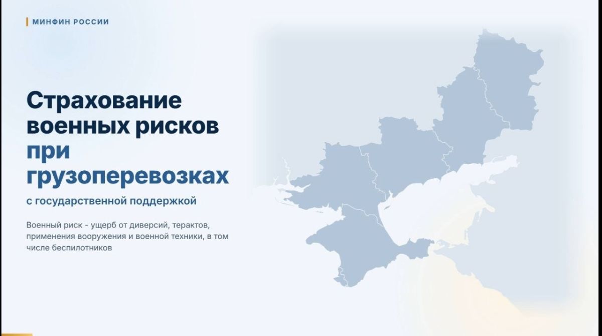 Страхование военных рисков при грузоперевозках в новых регионах