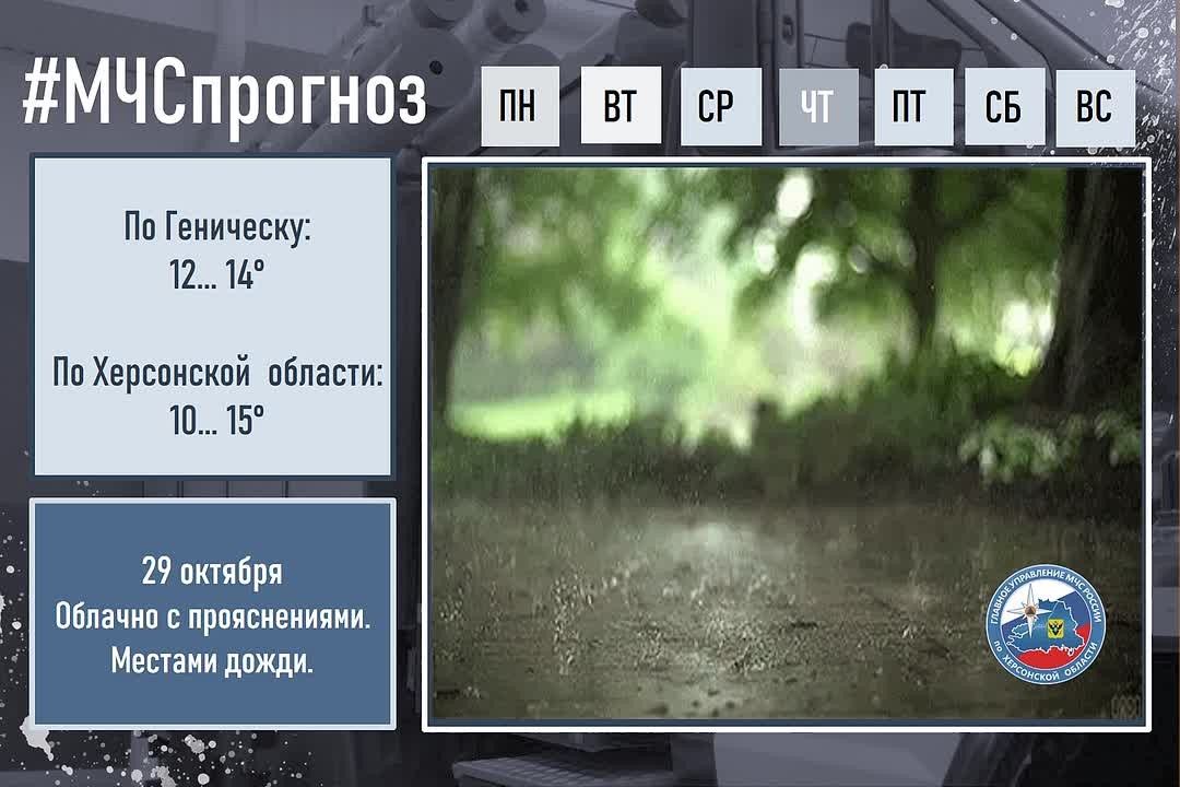 #МЧСпрогноз. 29 октября в городе Геническ: