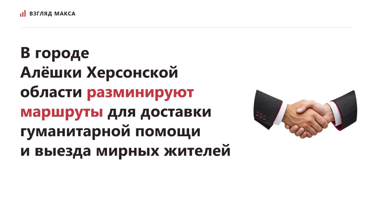 В городе Алёшки Херсонской области продолжается разминирование маршрутов, по которым планируется доставлять гуманитарную помощь и организовывать безопасный выезд мирных жителей