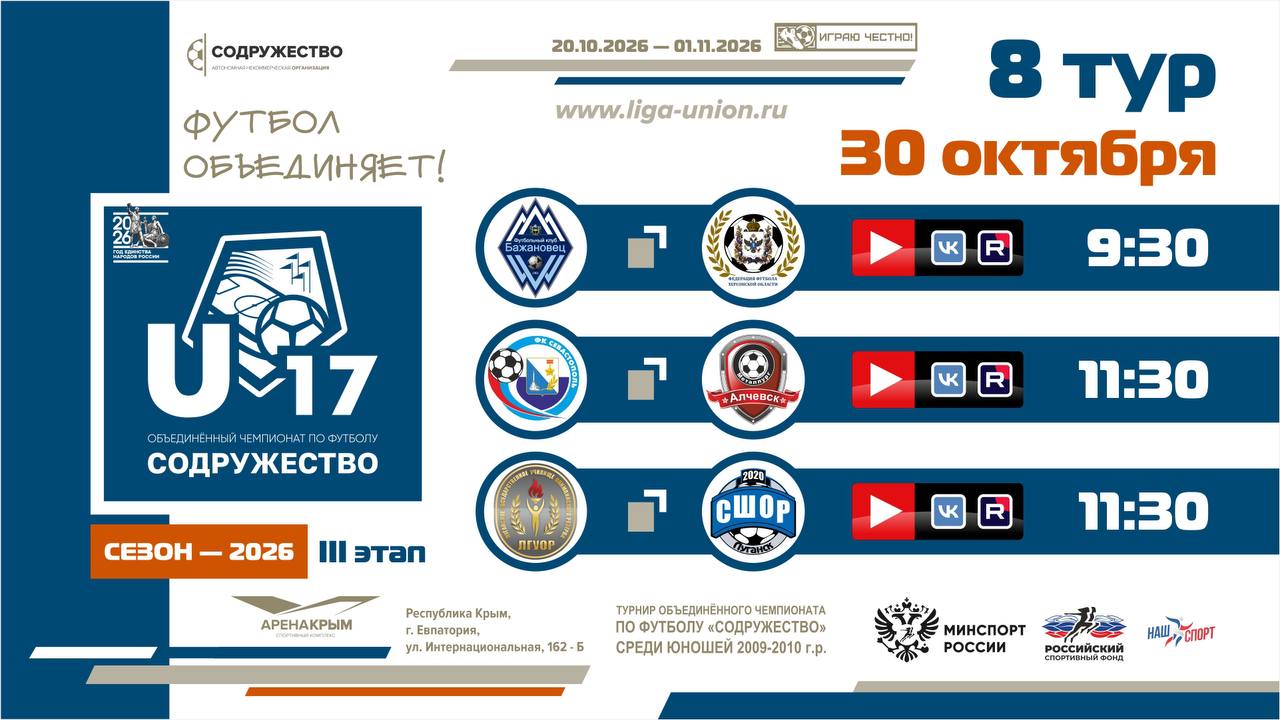 8 игровой день турнира Объединённого чемпионата «Содружество» U-17 (сезон 2026)!