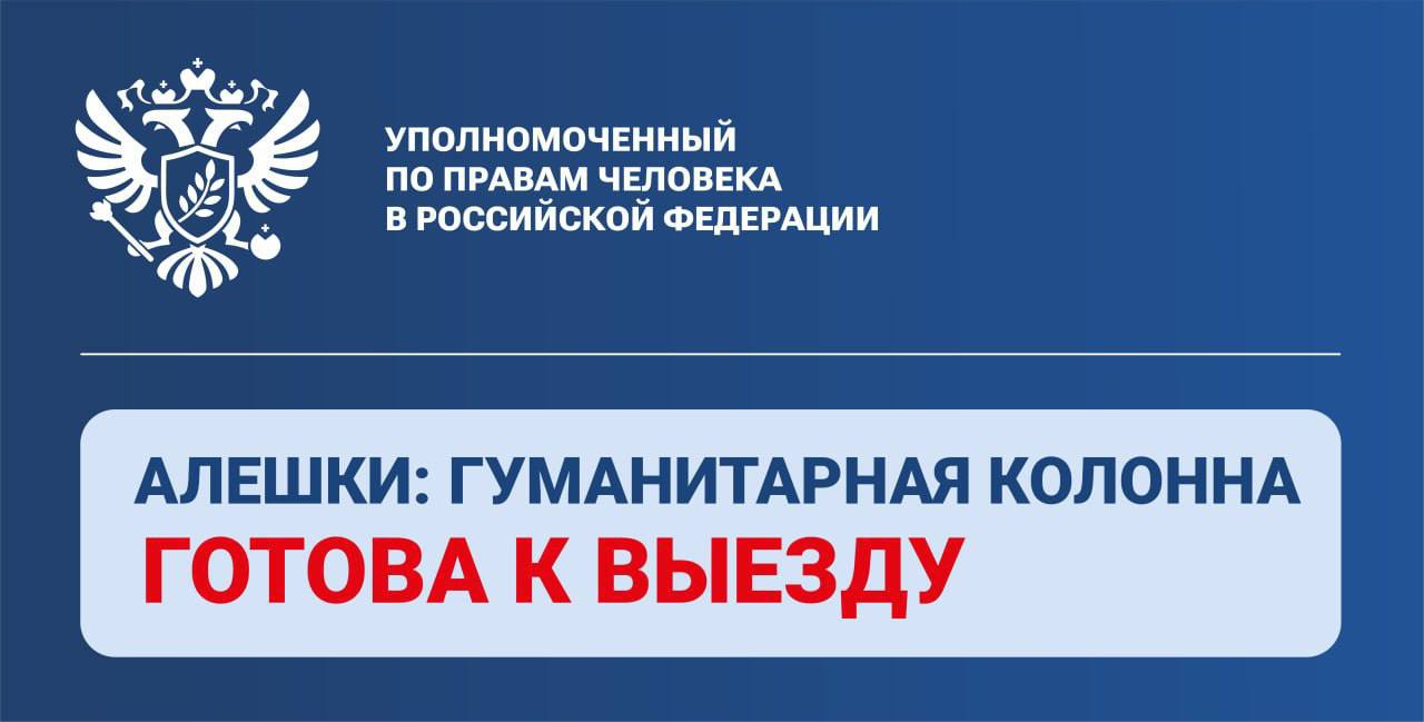 Разминирование маршрутов для гуманитарной миссии в Алешках завершено, гуманитарный конвой готов к отправке