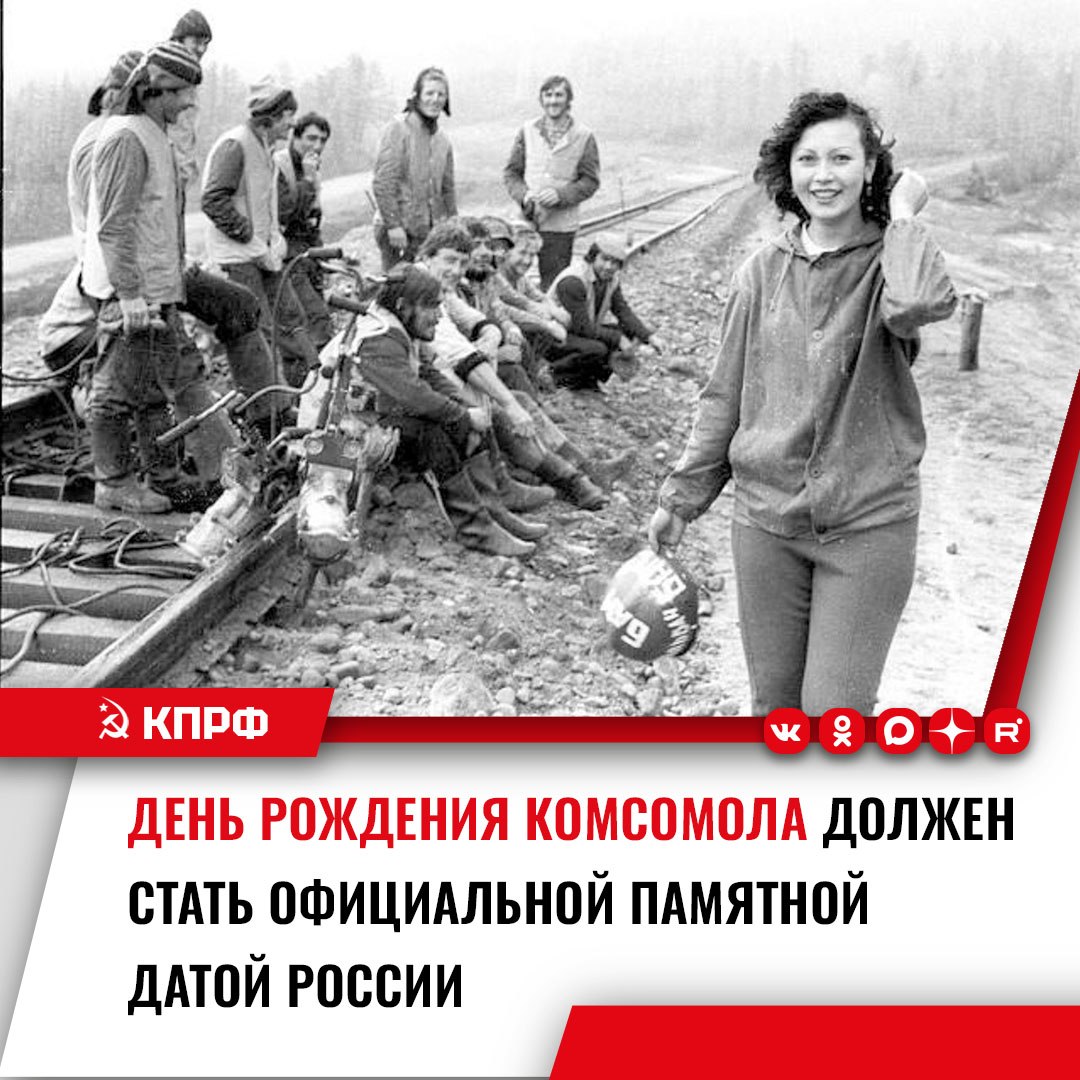 КПРФ предложила внести в перечень памятных дат России «День создания Ленинского коммунистического союза молодёжи»