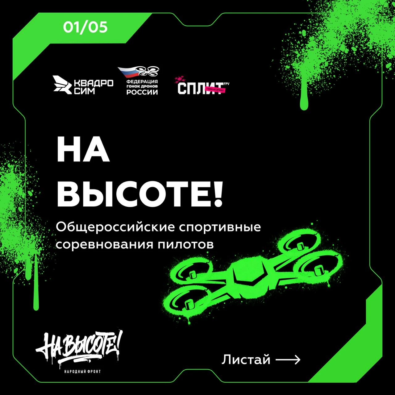 "На высоте!" - Общероссийские спортивные соревнования пилотов