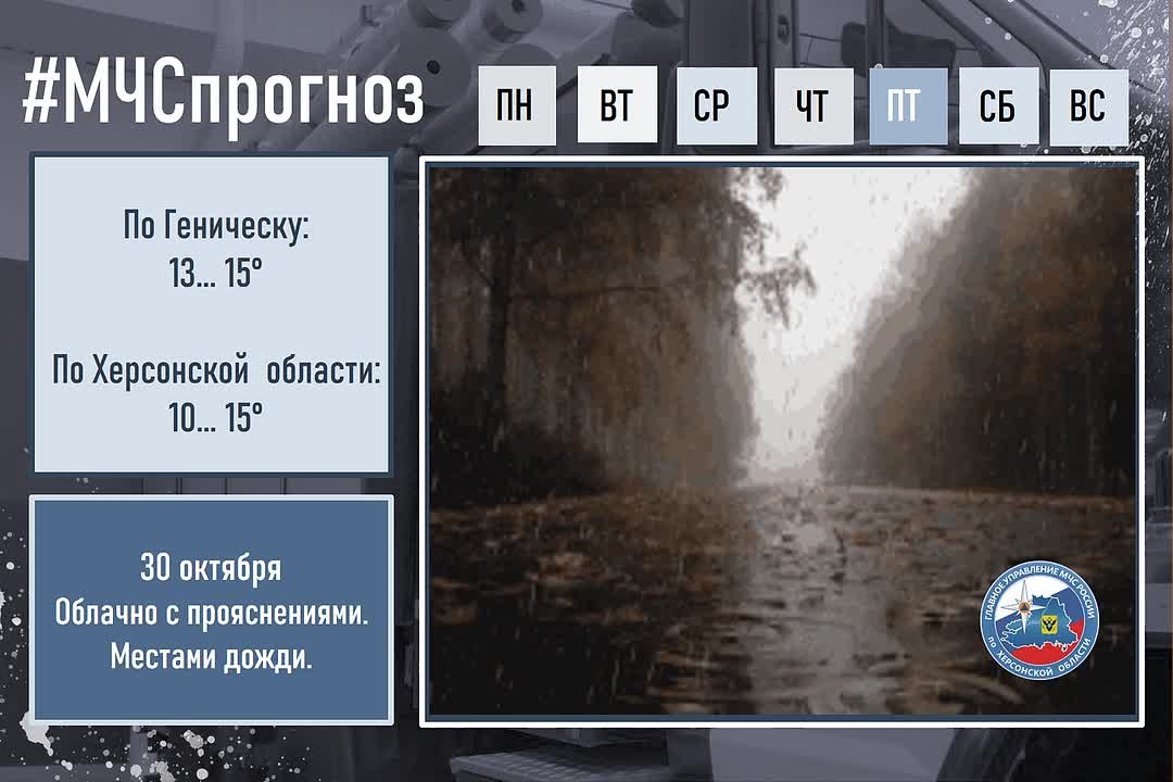 #МЧСпрогноз. 30 октября в городе Геническ: