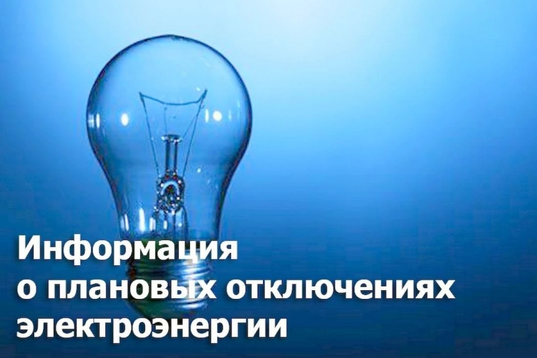 ВАЖНОЕ СООБЩЕНИЕ: плановое отключение электроэнергии в Геническе