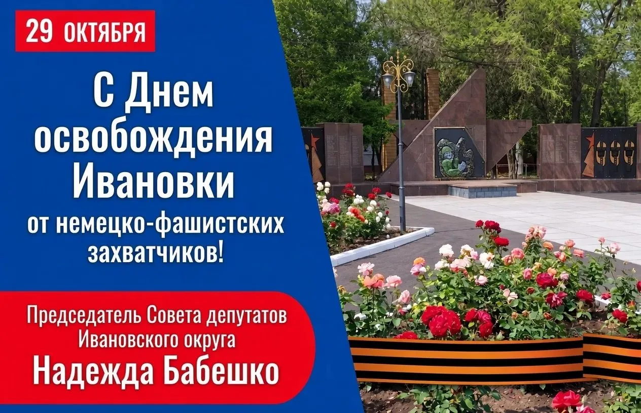 Надежда Бабешко: 29 октября — День освобождения Ивановки