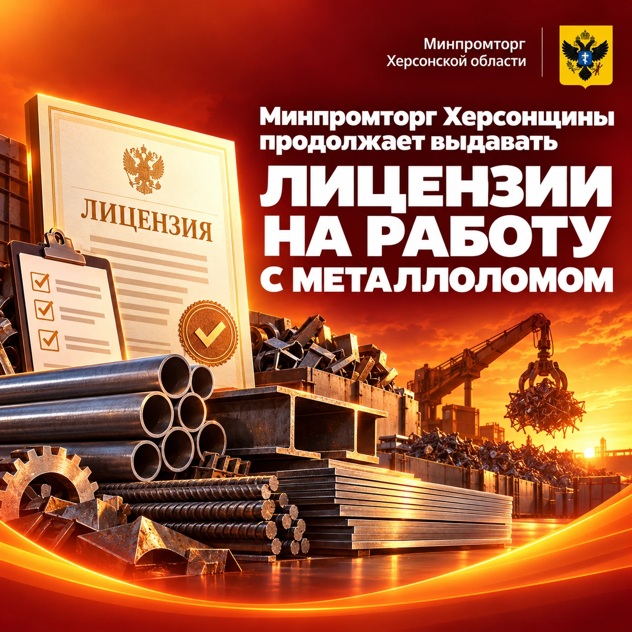 Минпромторг Херсонщины продолжает выдавать лицензии на работу с металлоломом