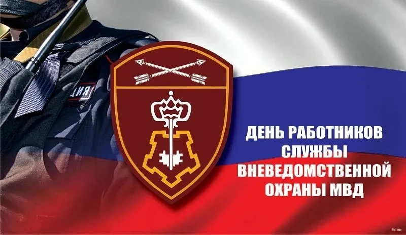 Владимир Оганесов: Уважаемые сотрудники и ветераны вневедомственной охраны Росгвардии!