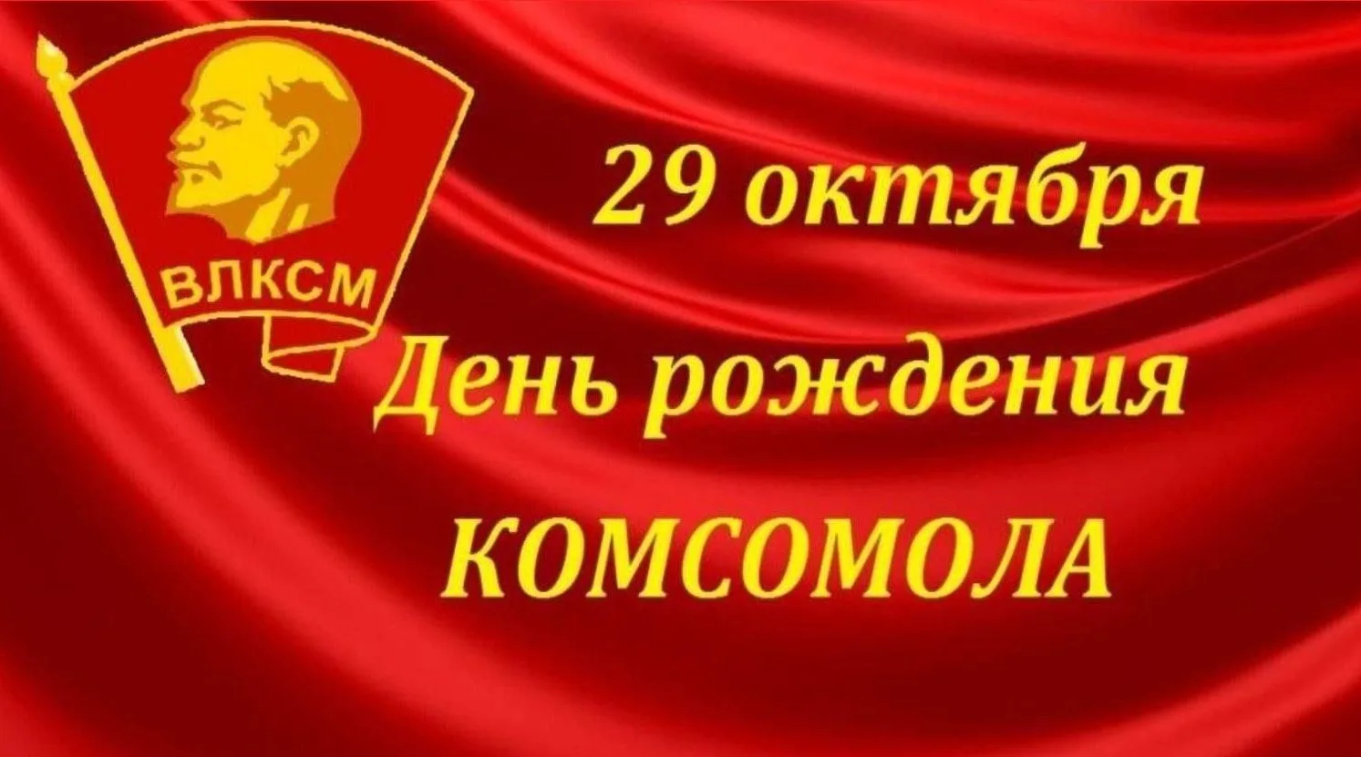 С Днём рождения комсомола!