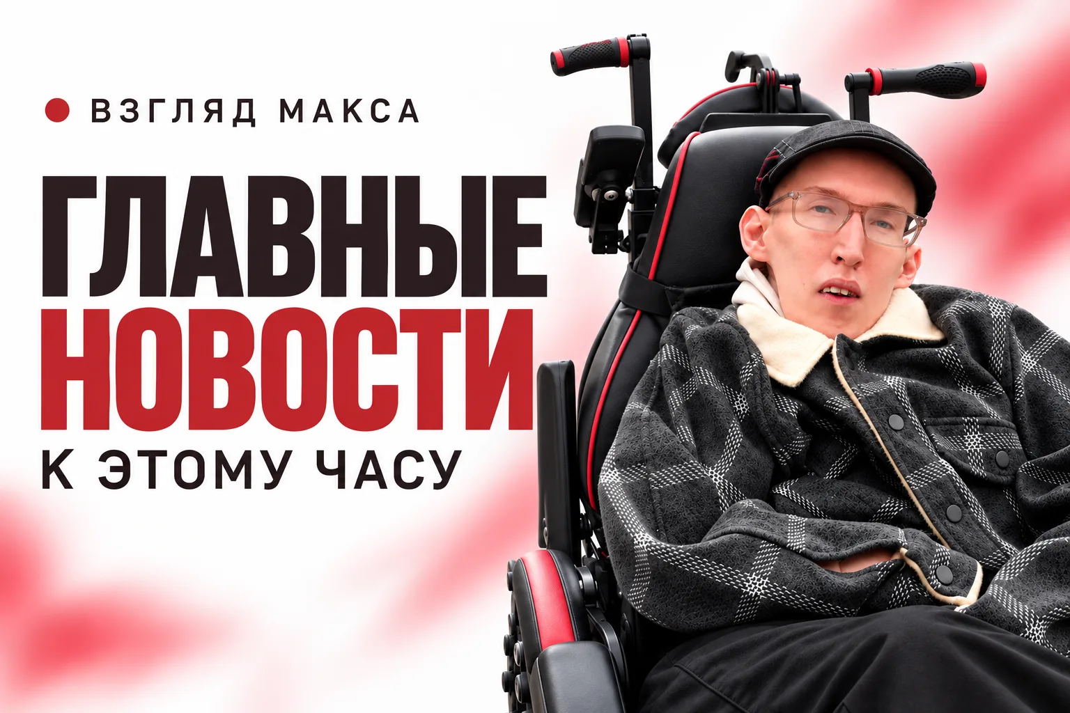 Главное за 29.10 · 20:00 МСК