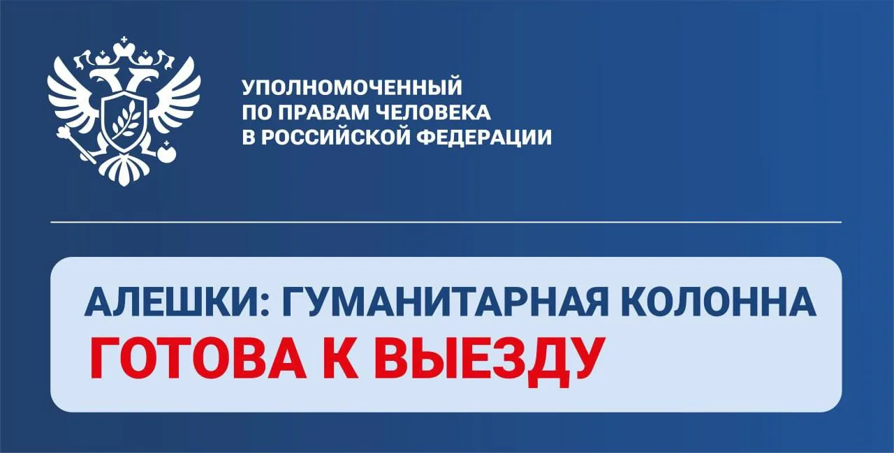 Яна Лантратова: Разминирование маршрутов для гуманитарной миссии в Алешках завершено