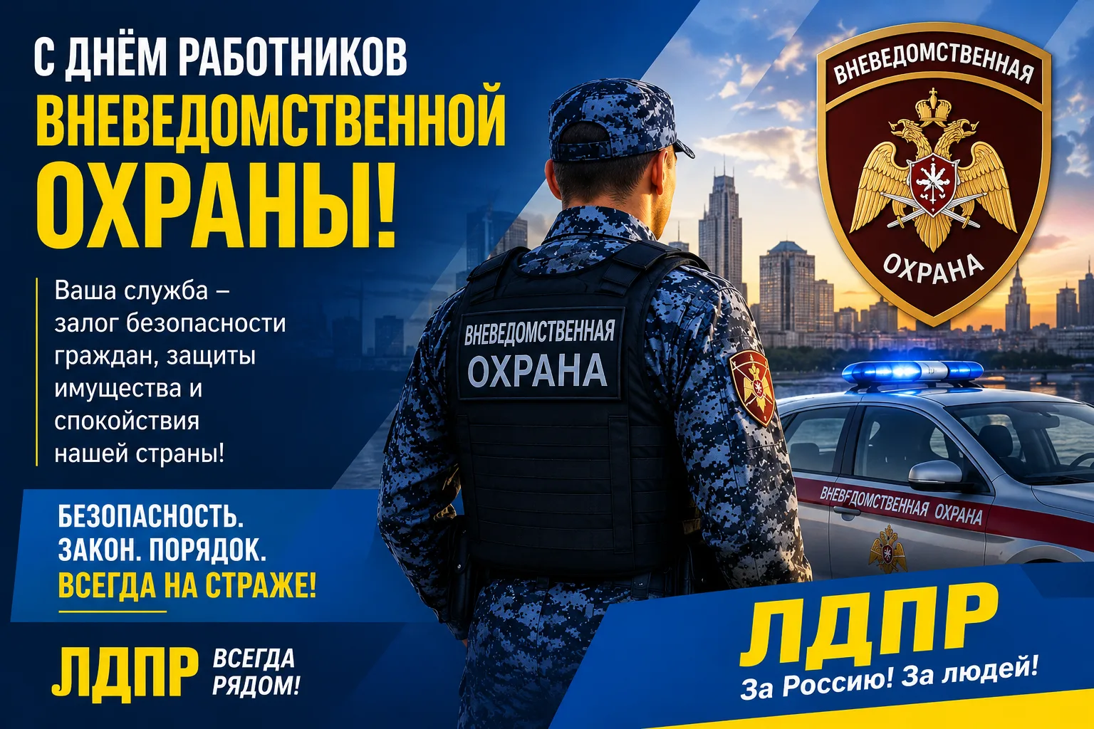 С Днём вневедомственной охраны!