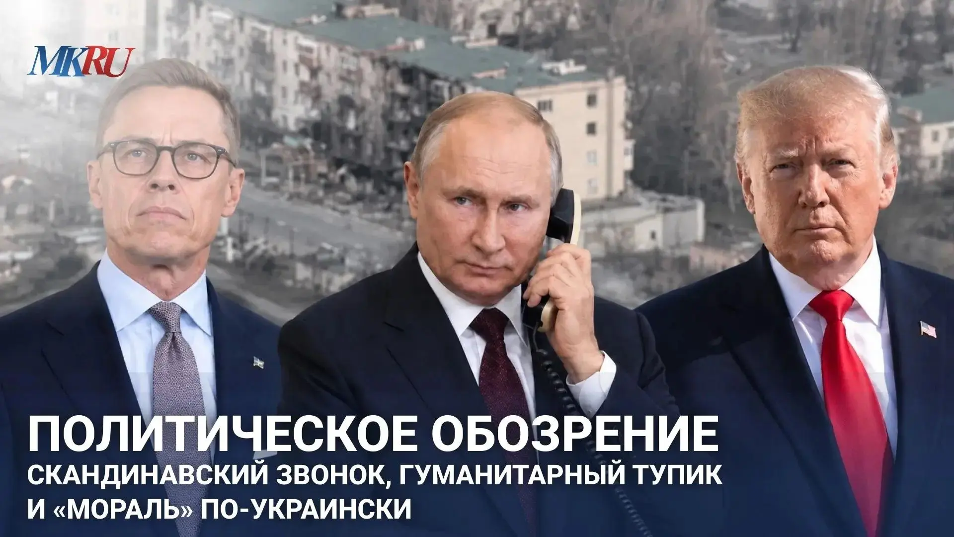 Политическое обозрение: Скандинавский звонок, гуманитарный тупик и «мораль» по-украински